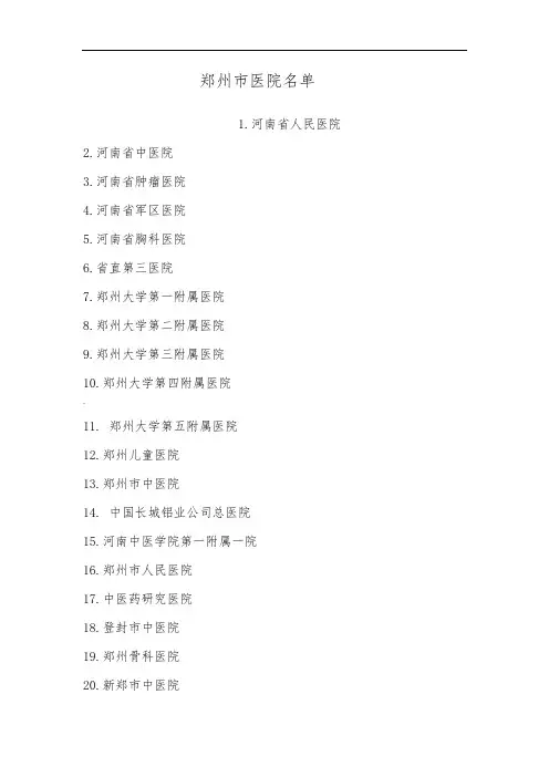 郑州市医院名单