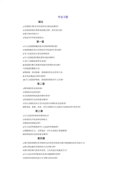 (完整word版)哈尔滨工业大学污染控制微生物课后习题总结,推荐文档
