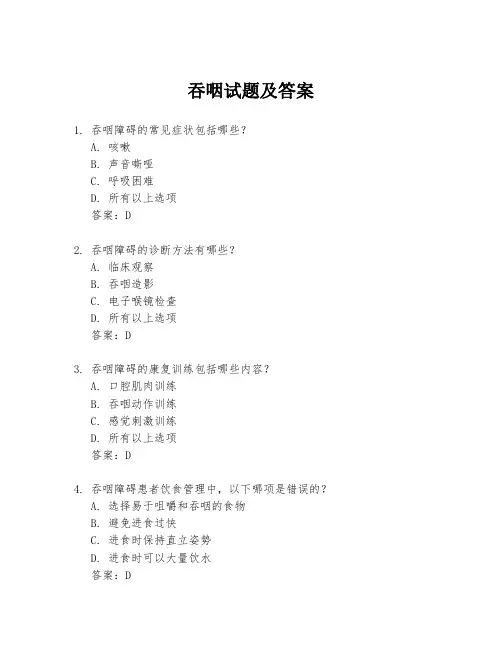 吞咽试题及答案