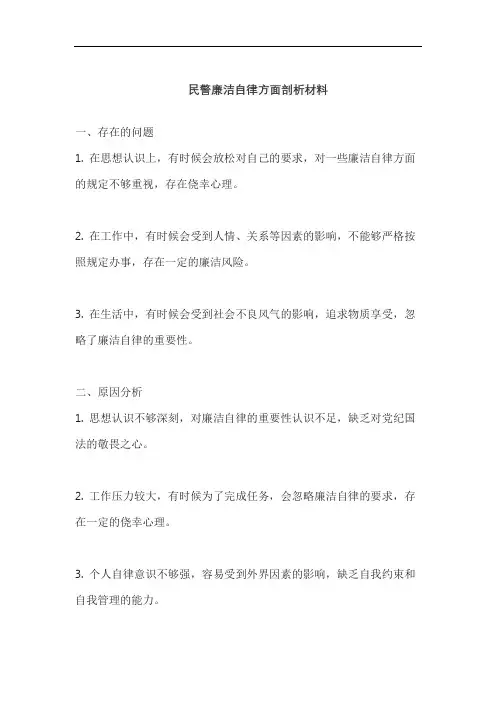 民警廉洁自律方面剖析材料
