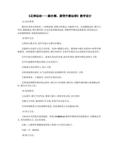 《足球运动——脚内侧、脚背外侧运球》教学设计