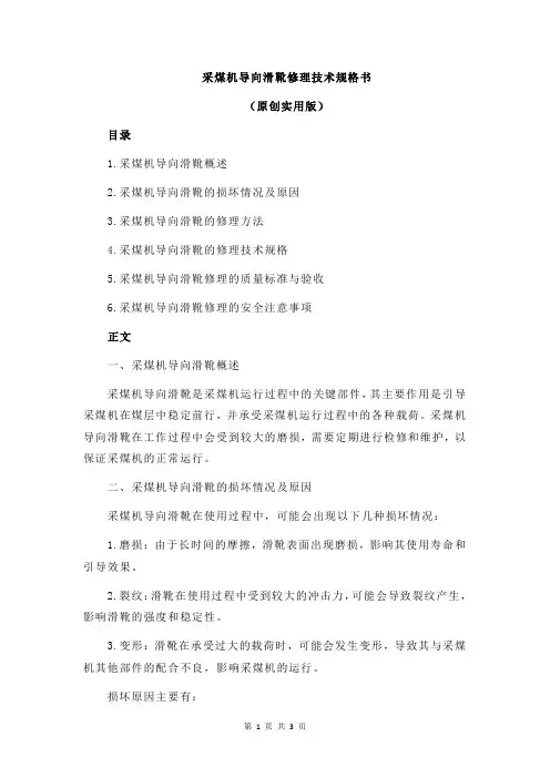 采煤机导向滑靴修理技术规格书