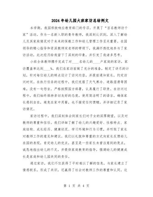 2024年幼儿园大班家访总结例文（3篇）