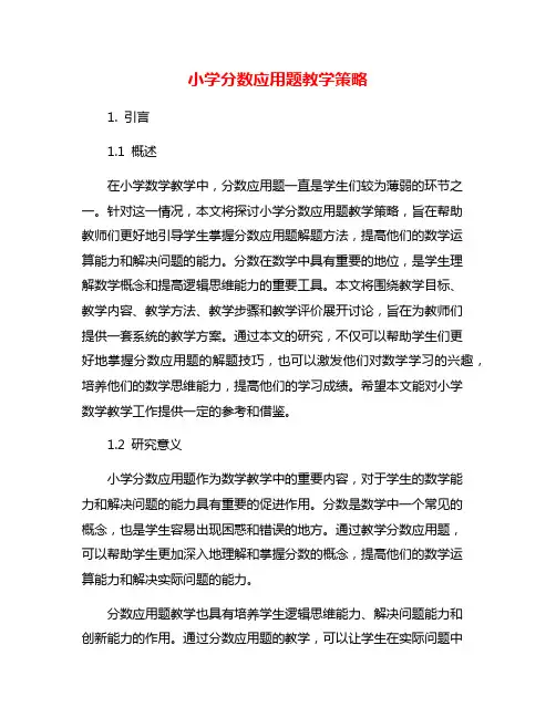 小学分数应用题教学策略