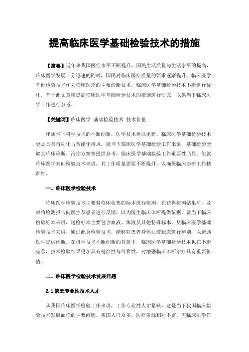 提高临床医学基础检验技术的措施