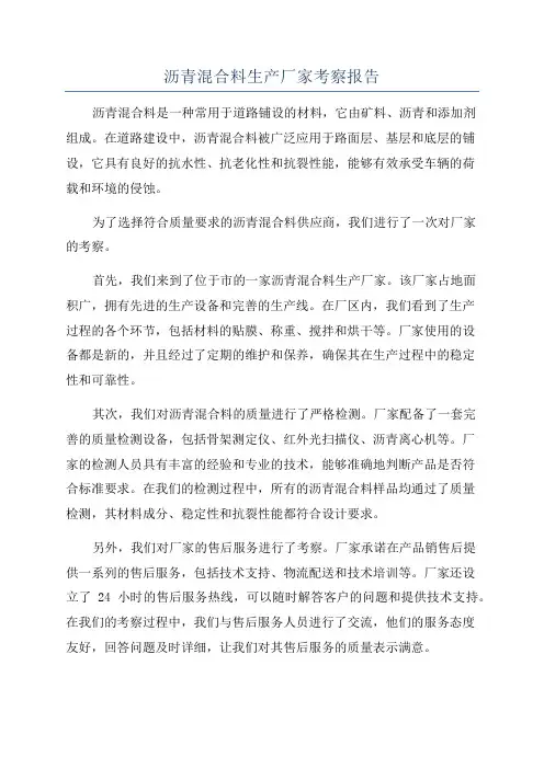 沥青混合料生产厂家考察报告
