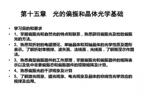 第十五章光的偏振和晶体光学基础01-文档资料