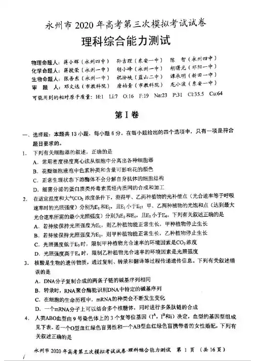 湖南省永州市2020届高三第三次模拟考试理科综合试题及答案完整版精品(4月)