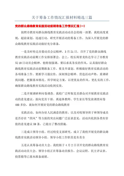 关于筹备工作情况汇报材料精选三篇