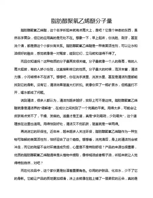脂肪醇聚氧乙烯醚分子量