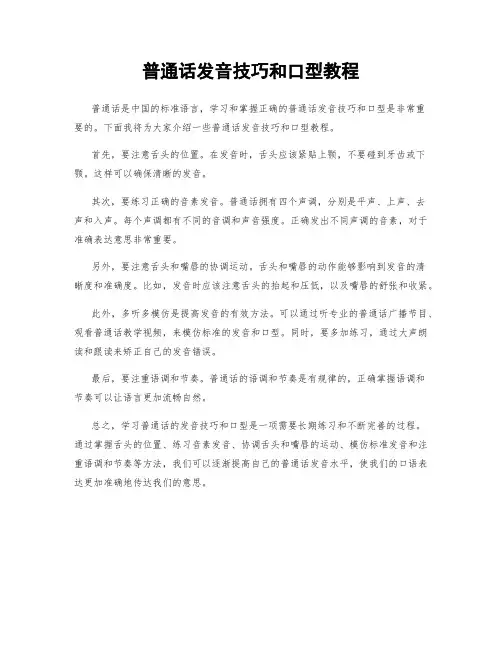 普通话发音技巧和口型教程
