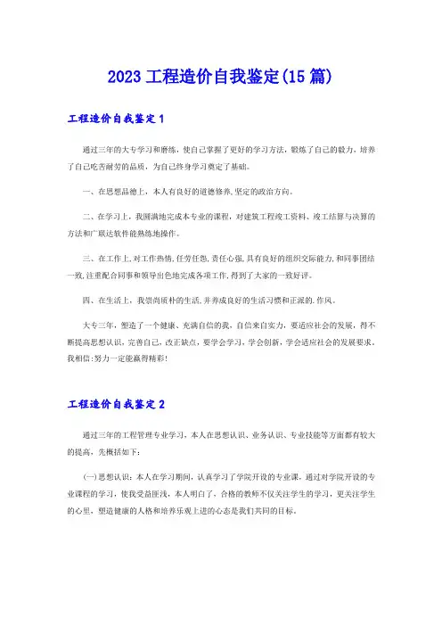 2023工程造价自我鉴定(15篇)