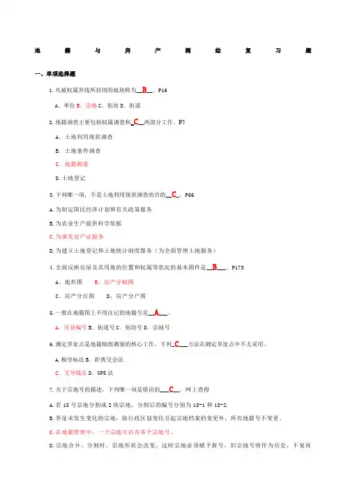 地籍测量考试复习题+答案