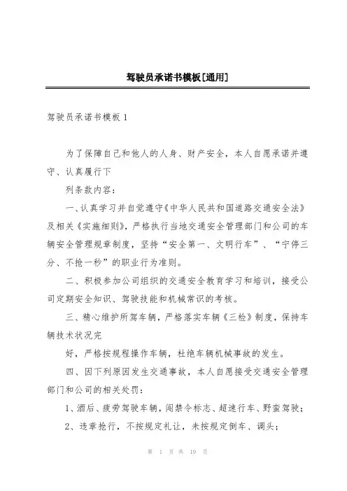 驾驶员承诺书模板[通用]