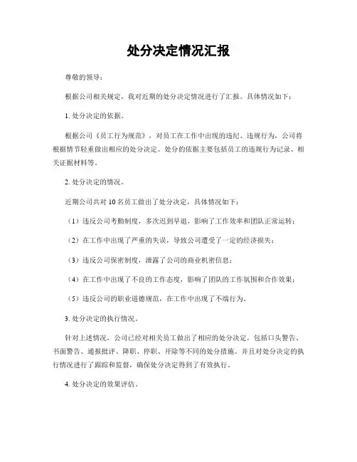 处分决定情况汇报