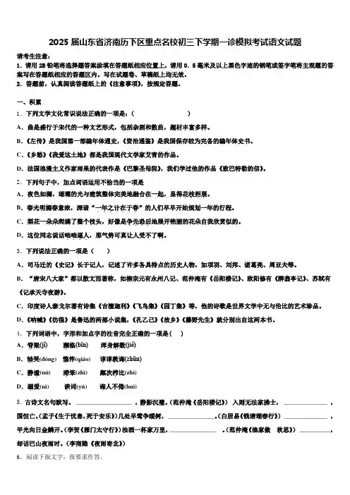 2025届山东省济南历下区重点名校初三下学期一诊模拟考试语文试题含解析
