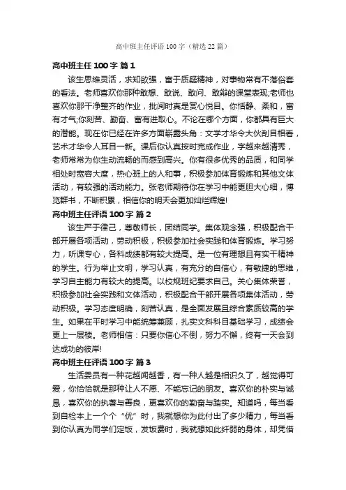 高中班主任评语100字（精选22篇）