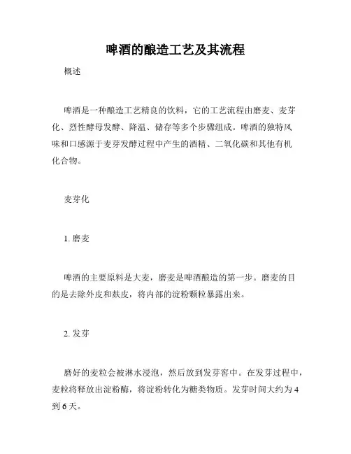 啤酒的酿造工艺及其流程