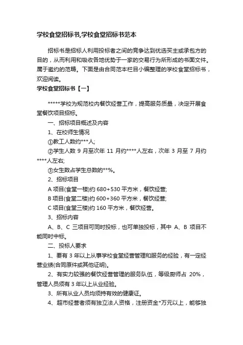 学校食堂招标书,学校食堂招标书范本
