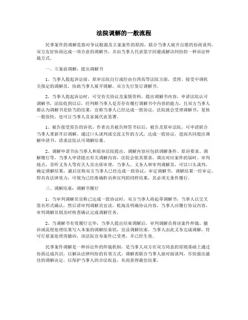 法院调解的一般流程