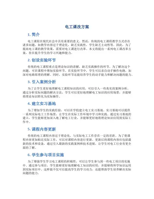 电工课改方案