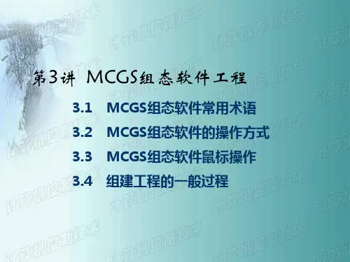 第3讲  MCGS组态软件工程