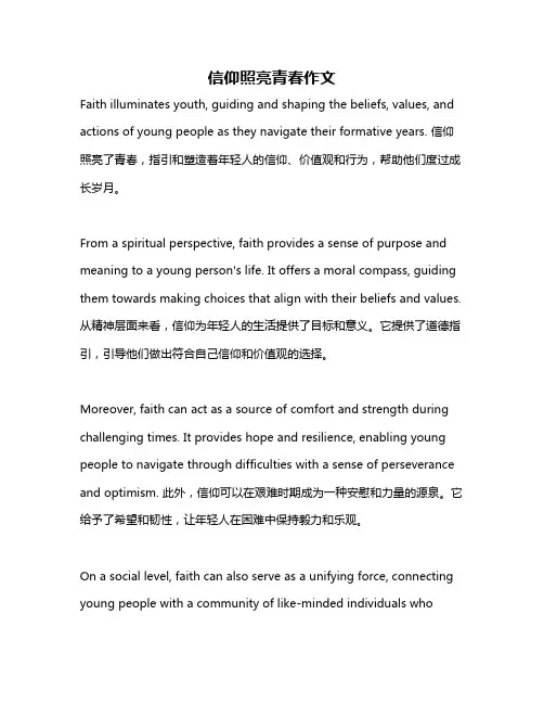信仰照亮青春作文