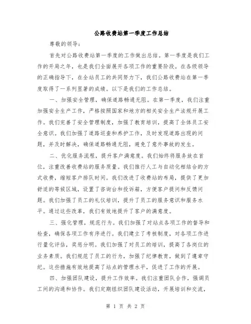 公路收费站第一季度工作总结