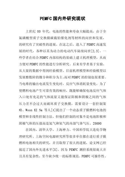 PEMFC国内外研究现状