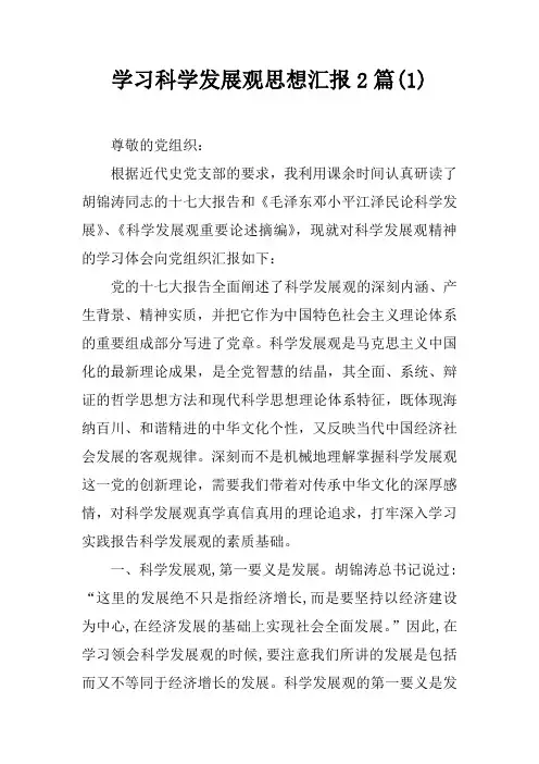 学习科学发展观思想汇报2篇(1)