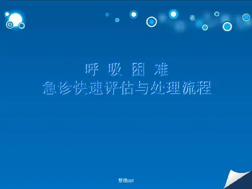 呼吸困难急诊处理