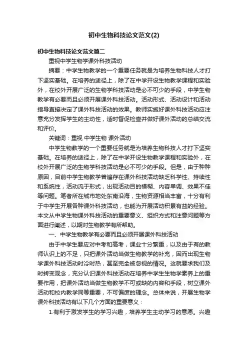 初中生物科技论文范文（2）