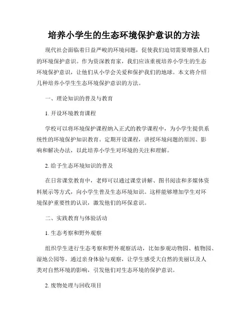 培养小学生的生态环境保护意识的方法