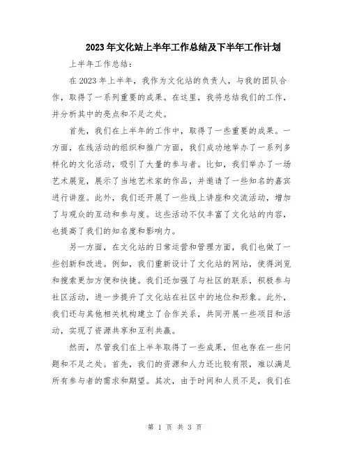 2023年文化站上半年工作总结及下半年工作计划