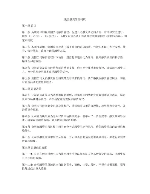 集团融资管理制度