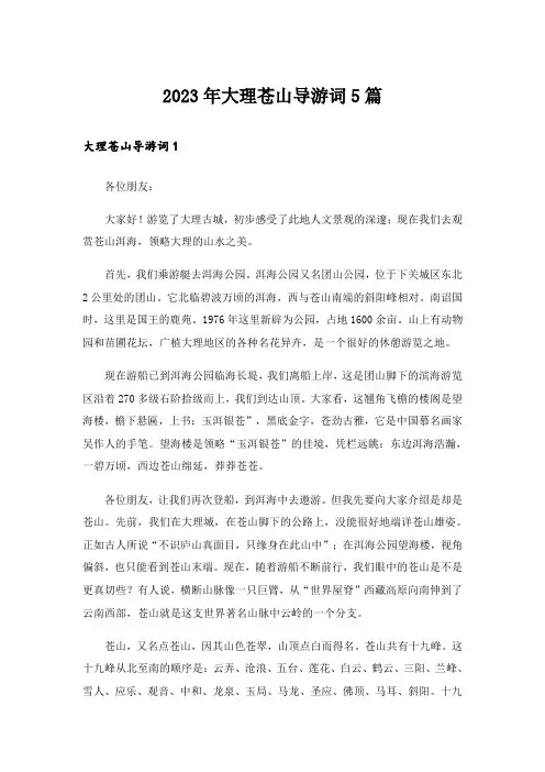 2023年大理苍山导游词5篇