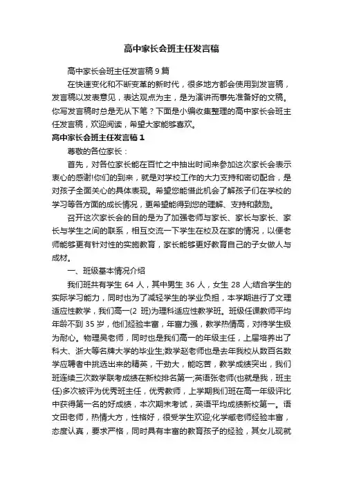 高中家长会班主任发言稿9篇