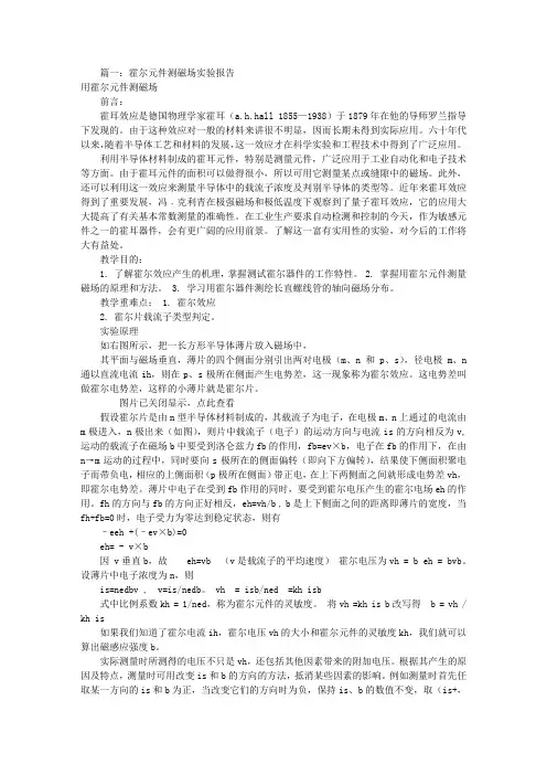 霍尔效应测磁场实验报告(共7篇)