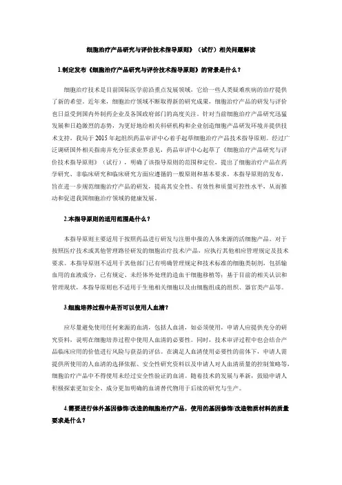 《细胞治疗产品研究与评价技术指导原则》(试行)相关问题解读(可打印修改)