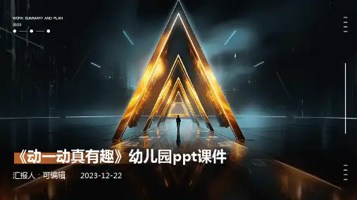 《动一动真有趣》(幼儿园PPT课件)