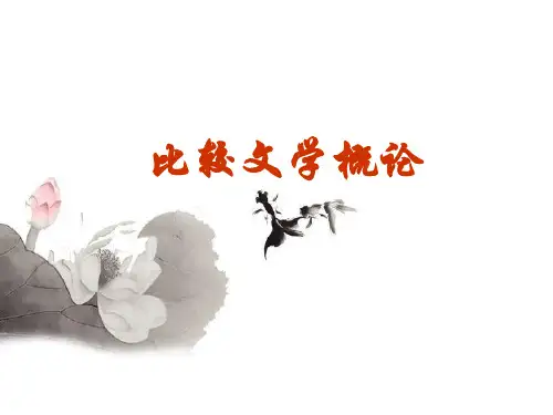 比较文学概论