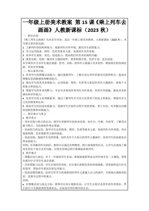 一年级上册美术教案第15课《乘上列车去画画》人教新课标(2023秋)