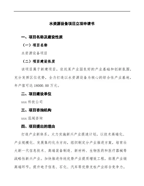 xx公司水资源设备项目立项申请书模板