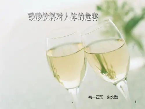 《饮料对人体的危害》PPT课件ppt课件