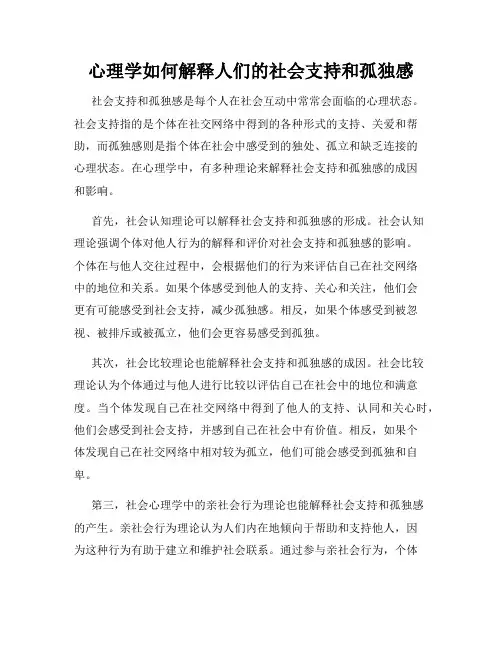 心理学如何解释人们的社会支持和孤独感