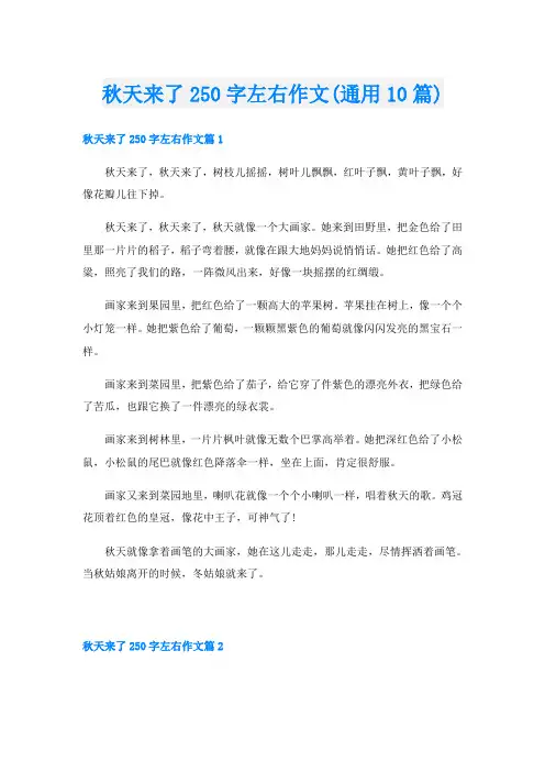 秋天来了250字左右作文(通用10篇)