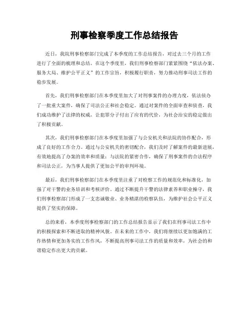 刑事检察季度工作总结报告