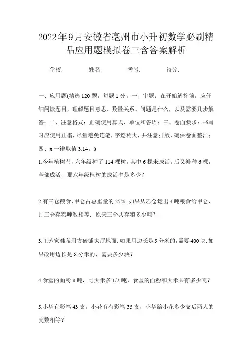 2022年9月安徽省亳州市小升初数学必刷精品应用题模拟卷三含答案解析