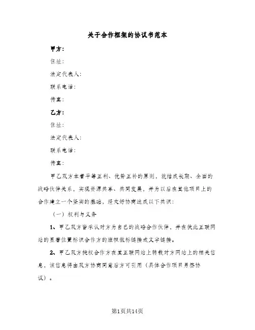关于合作框架的协议书范本(四篇)