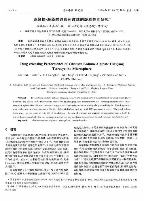 壳聚糖-海藻酸钠载药微球的缓释性能研究